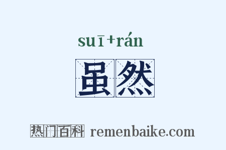 虽然是什么意思的图片